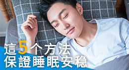 5個方法提高睡眠質量 | 睡眠質量佳，有效預防陽痿早洩
