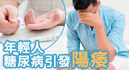 尿病會導致性功能障礙(陽痿)？年輕人過早患糖尿病，亦會陽痿