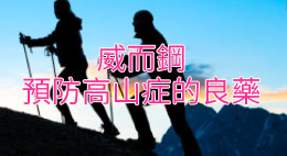 威而鋼預防高山症，登山良藥