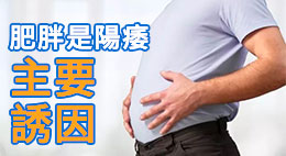 肥胖是陽痿主要誘因，為什麼？