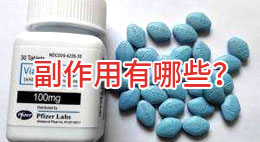 威而鋼的副作用