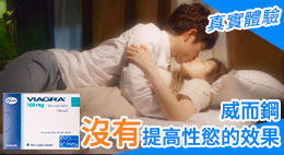 威而鋼不是春藥，沒有提高性慾的效果 | [真實體驗]