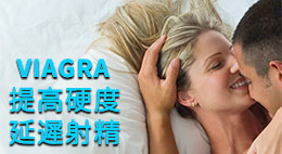 威而鋼提高勃起硬度&延遲射精時間，讓性愛又猛又持久