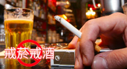 戒菸戒酒降低陽痿程度
