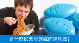 威而鋼效果不佳？什麼在影響威而鋼的功效？