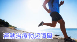 運動提高性能力，減少使用威而鋼的劑量與頻率