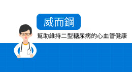 威而鋼幫助維持2型糖尿病的心血管健康