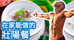 吃什麼能壯陽？在家能做的壯陽料理，健康又美味