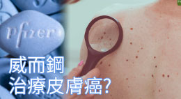 威而鋼用於治療皮膚癌的最新研究進展