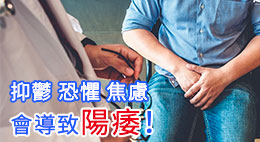 心理疾病導致心理性陽痿(勃起功能障礙) | 抑鬱、恐懼、焦慮，不容忽視
