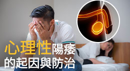 心理性陽痿的病因、預防與治療
