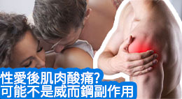 肌肉酸痛不一定是威而鋼的副作用，可能是身體缺乏鍛煉
