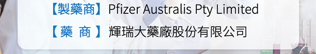 輝瑞制藥有限公司